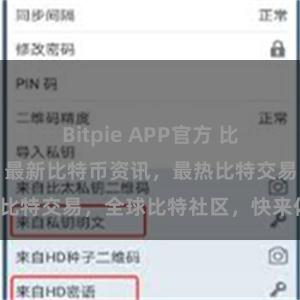 Bitpie APP官方 比特派官网地址:最新比特币资讯,最热比特交易,全球比特社区,快来体验吧!