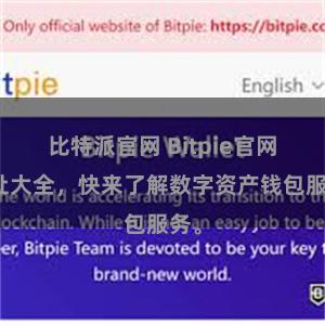 比特派官网 Bitpie官网地址大全,快来了解数字资产钱包服务。