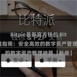 Bitpie最新官方钱包 Bitpie APP下载指南:安全高效的数字资产管理神器【新版】