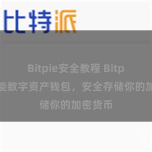 Bitpie安全教程 Bitpie全功能数字资产钱包,安全存储你的加密货币