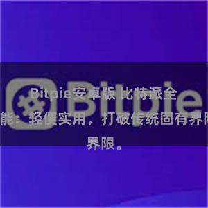 Bitpie安卓版 比特派全功能:轻便实用,打破传统固有界限。