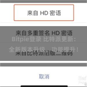 Bitpie登录 比特派更新:全新版本升级,功能提升!