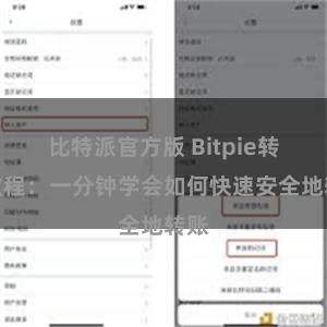 比特派官方版 Bitpie转账教程:一分钟学会如何快速安全地转账