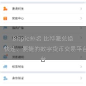 Bitpie排名 比特派兑换:快速、便捷的数字货币交易平台