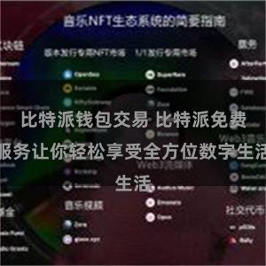比特派钱包交易 比特派免费服务让你轻松享受全方位数字生活