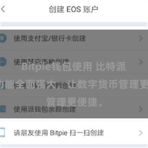 Bitpie钱包使用 比特派钱包功能全面强大,让数字货币管理更便捷。