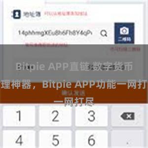 Bitpie APP直链 数字货币管理神器,Bitpie APP功能一网打尽