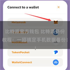 比特派官方钱包 比特派备份教程:一招搞定手机数据备份!