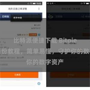 比特派便捷下载 Bitpie钱包备份教程,简单易懂,守护你的数字资产