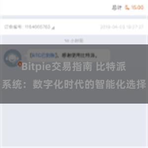 Bitpie交易指南 比特派系统:数字化时代的智能化选择