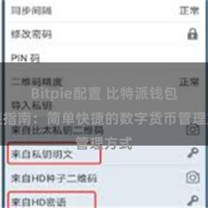 Bitpie配置 比特派钱包安装指南:简单快捷的数字货币管理方式