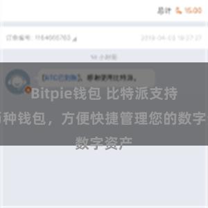 Bitpie钱包 比特派支持多币种钱包,方便快捷管理您的数字资产