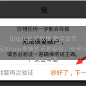 Bitpie最新教程 数字货币钱包Bitpie支持多币种存储,安全可靠