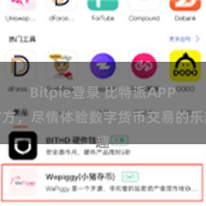 Bitpie登录 比特派APP官方,尽情体验数字货币交易的乐趣