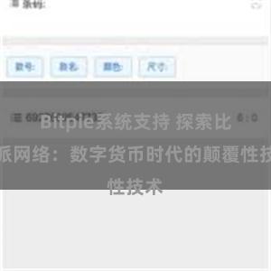Bitpie系统支持 探索比特派网络:数字货币时代的颠覆性技术
