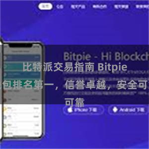 比特派交易指南 Bitpie钱包排名第一,信誉卓越,安全可靠