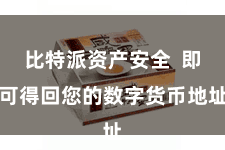 比特派资产安全 即可得回您的数字货币地址