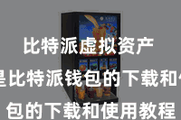 比特派虚拟资产 以下是比特派钱包的下载和使用教程