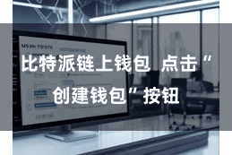 比特派链上钱包 点击“创建钱包”按钮
