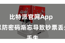 比特派官网App 以防密码渐忘导致钞票丢失