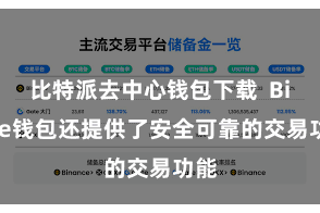 比特派去中心钱包下载 Bitpie钱包还提供了安全可靠的交易功能