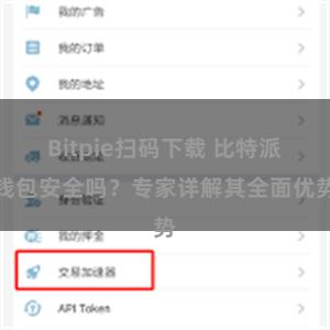 Bitpie扫码下载 比特派钱包安全吗？专家详解其全面优势