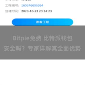 Bitpie免费 比特派钱包安全吗？专家详解其全面优势