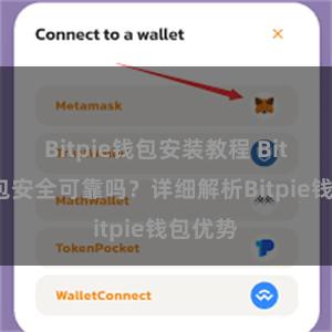 Bitpie钱包安装教程 Bitpie钱包安全可靠吗？详细解析Bitpie钱包优势