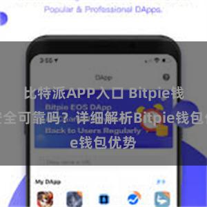 比特派APP入口 Bitpie钱包安全可靠吗？详细解析Bitpie钱包优势