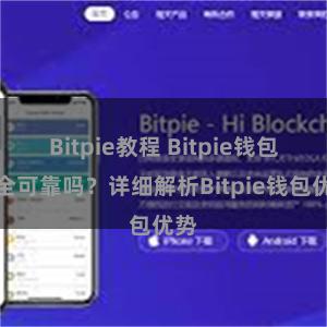 Bitpie教程 Bitpie钱包安全可靠吗？详细解析Bitpie钱包优势