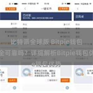 比特派全球版 Bitpie钱包安全可靠吗？详细解析Bitpie钱包优势