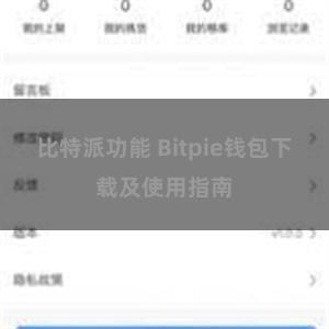 比特派功能 Bitpie钱包下载及使用指南