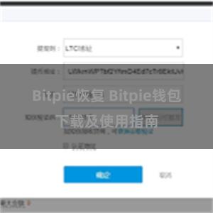 Bitpie恢复 Bitpie钱包下载及使用指南