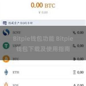 Bitpie钱包功能 Bitpie钱包下载及使用指南