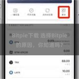 Bitpie下载 选择Bitpie的原因，你知道吗？