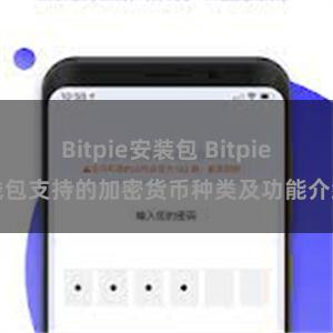 Bitpie安装包 Bitpie钱包支持的加密货币种类及功能介绍