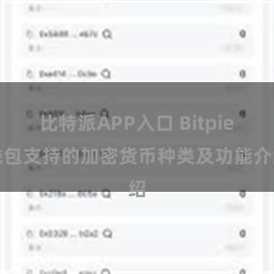 比特派APP入口 Bitpie钱包支持的加密货币种类及功能介绍