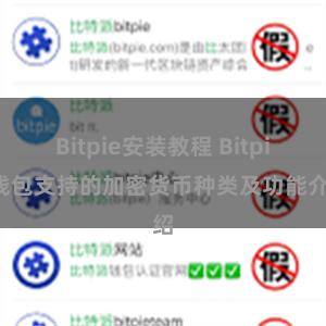 Bitpie安装教程 Bitpie钱包支持的加密货币种类及功能介绍