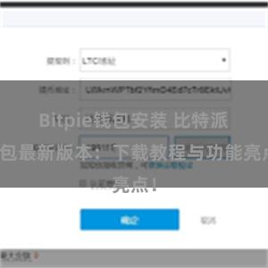 Bitpie钱包安装 比特派钱包最新版本：下载教程与功能亮点！