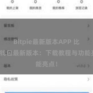 Bitpie最新版本APP 比特派钱包最新版本：下载教程与功能亮点！