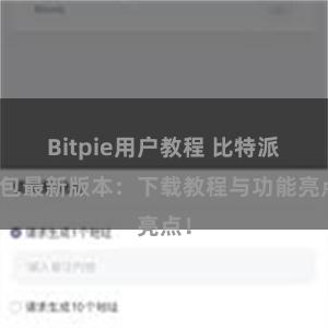 Bitpie用户教程 比特派钱包最新版本：下载教程与功能亮点！