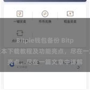 Bitpie钱包备份 Bitpie钱包最新版本下载教程及功能亮点，尽在一篇文章中详解