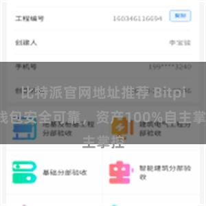 比特派官网地址推荐 Bitpie钱包安全可靠，资产100%自主掌控