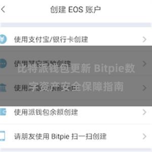 比特派钱包更新 Bitpie数字资产安全保障指南