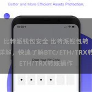 比特派钱包安全 比特派钱包转账教程详解，快速了解BTC/ETH/TRX转账操作