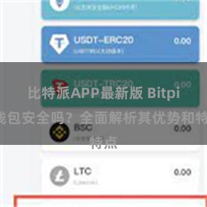 比特派APP最新版 Bitpie钱包安全吗？全面解析其优势和特点