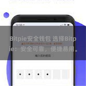 Bitpie安全钱包 选择Bitpie：安全可靠，便捷易用。