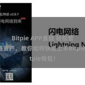 Bitpie APP直链 轻松管理多链资产，教你如何快速上手Bitpie钱包！