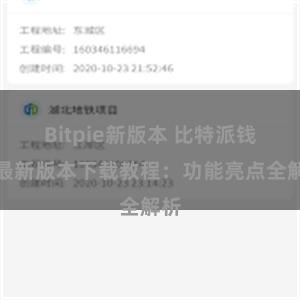 Bitpie新版本 比特派钱包最新版本下载教程：功能亮点全解析