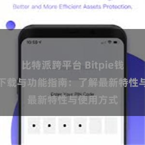 比特派跨平台 Bitpie钱包最新版下载与功能指南：了解最新特性与使用方式